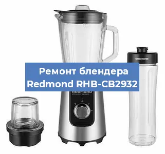 Ремонт блендера Redmond RHB-CB2932 в Красноярске